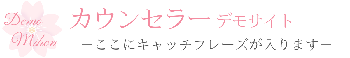 【カウンセラーデモサイト】